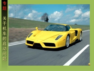 上传汽车启动两种方式