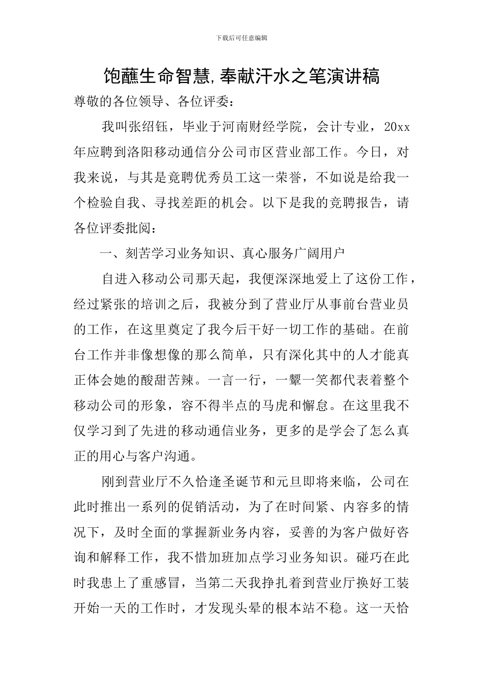 饱蘸生命智慧-奉献汗水之笔演讲稿_第1页