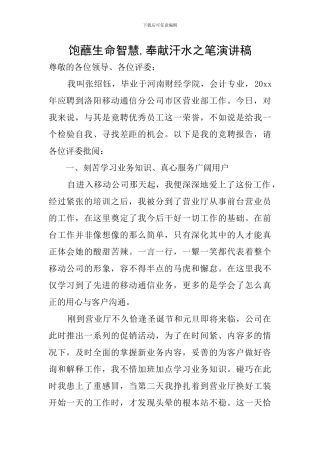 饱蘸生命智慧-奉献汗水之笔演讲稿