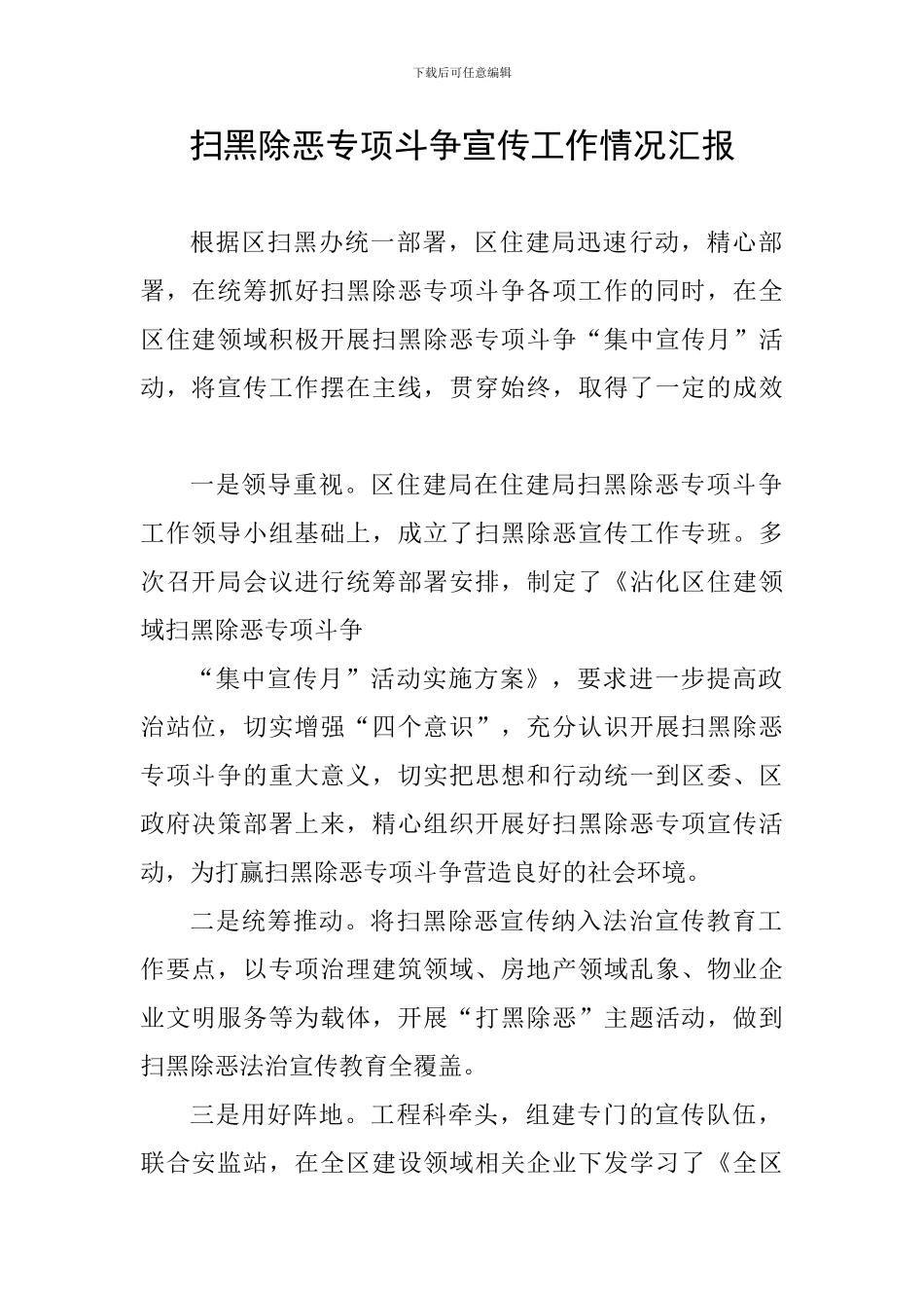 扫黑除恶专项斗争宣传工作情况汇报_第1页