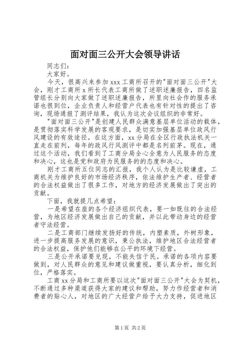 面对面三公开大会领导讲话发言_第1页