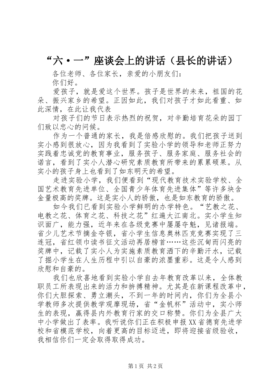 “六·一”座谈会上的讲话发言（县长的讲话发言）_第1页