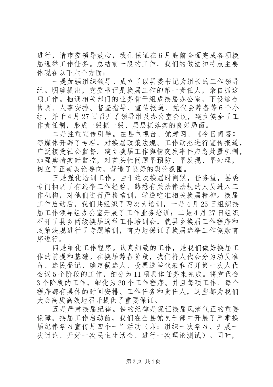 乡换届选举汇报会讲话发言范文_第2页