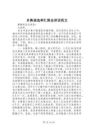乡换届选举汇报会讲话发言范文