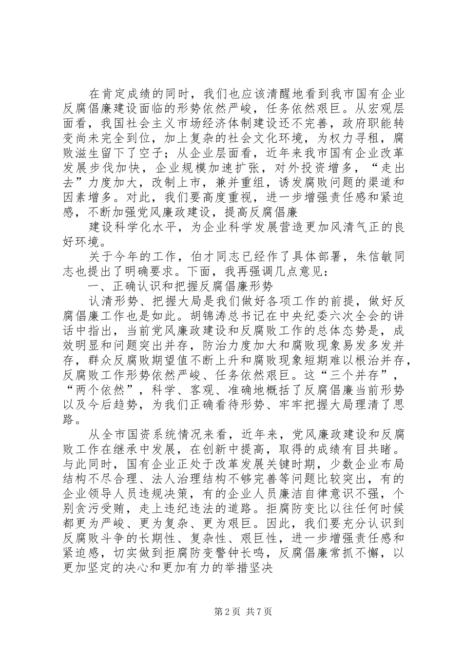 在全市国资系统纪检监察工作会议上的讲话发言_第2页