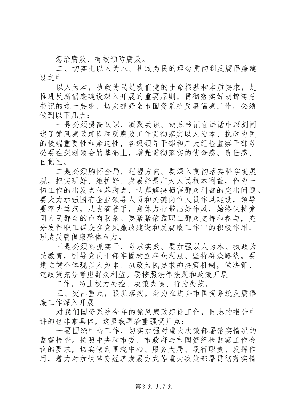 在全市国资系统纪检监察工作会议上的讲话发言_第3页
