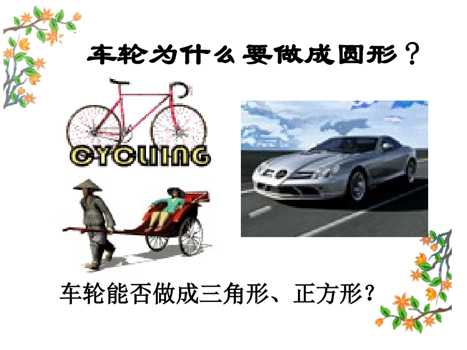 车轮为什么做成圆形(1)_第2页