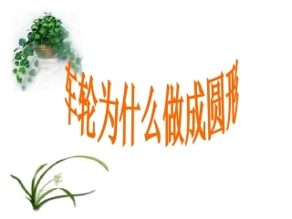 车轮为什么做成圆形(1)