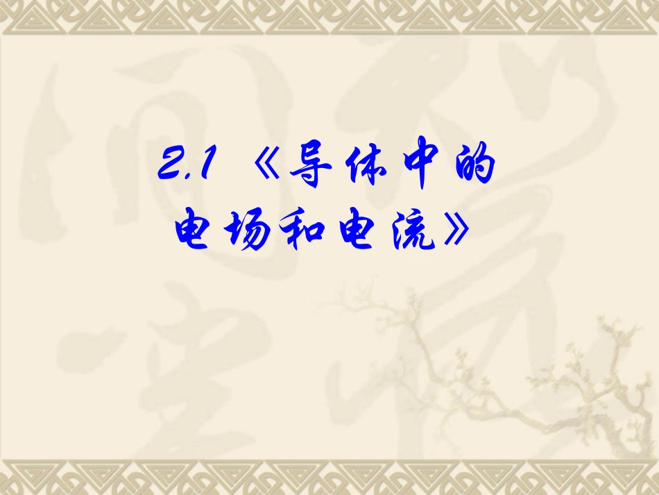 导体中的电场和电流PPT课件可编辑_第1页