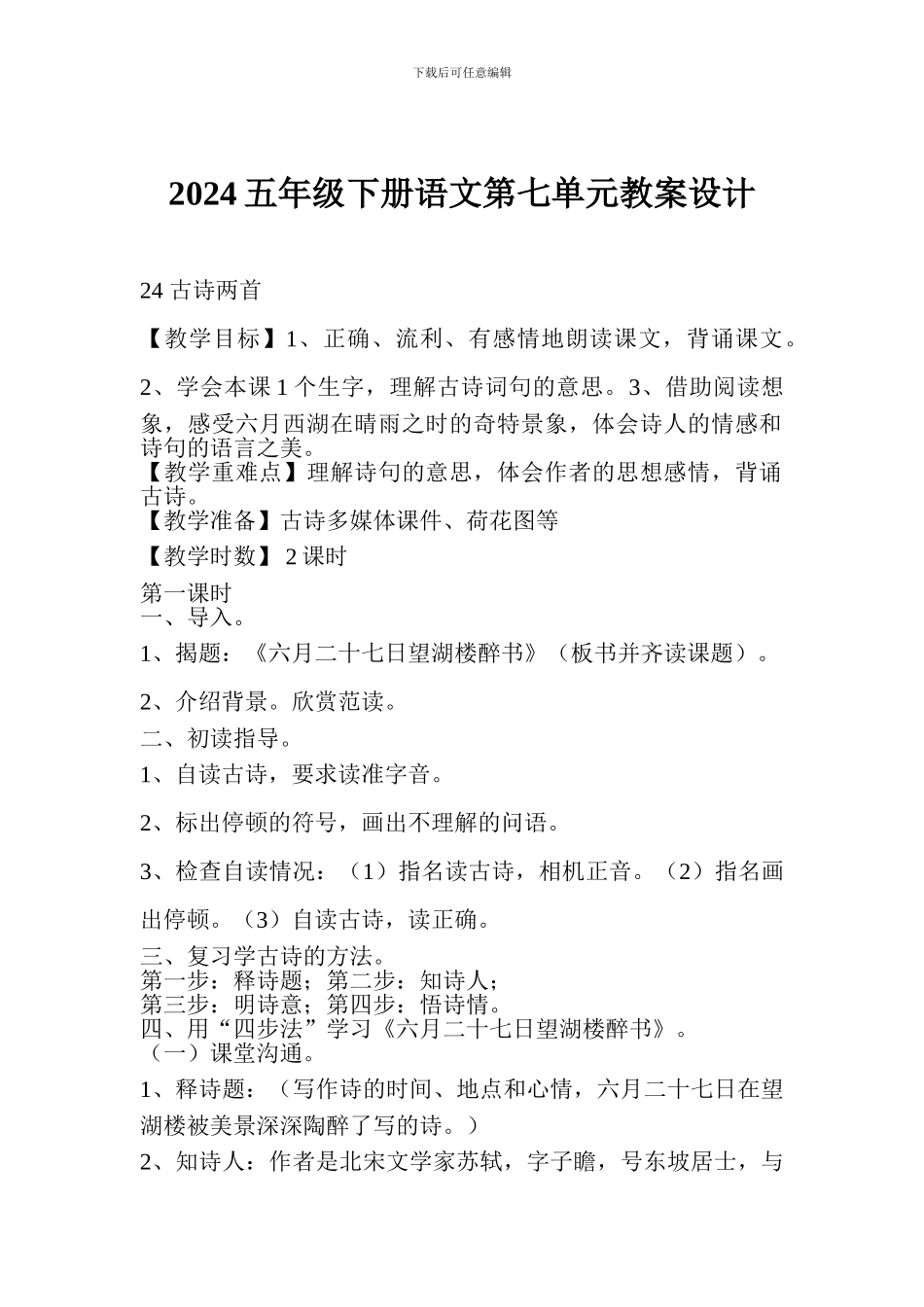 2024五年级下册语文第七单元教案设计_第1页