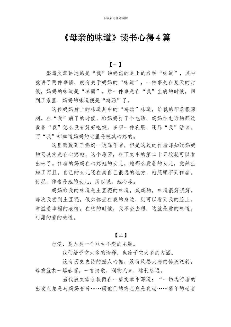 《母亲的味道》读书心得4篇_第1页