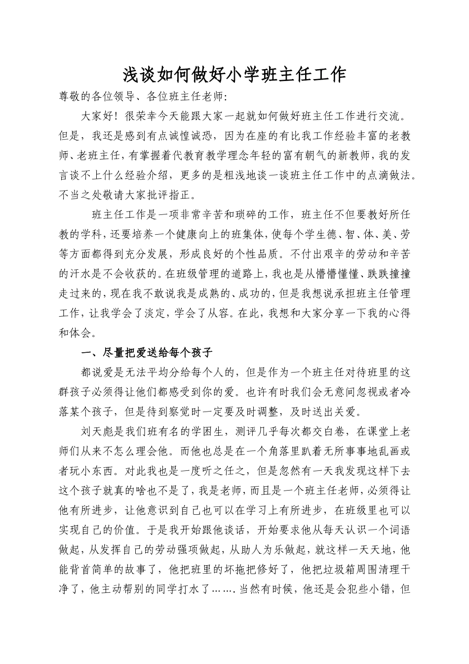 农村小学优秀班主任工作经验交流材料_第1页