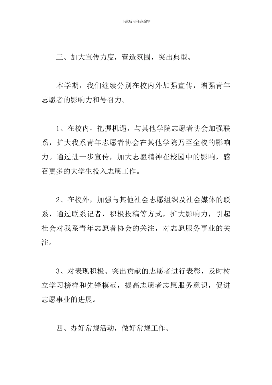 2024年度志愿者工作计划5篇汇总_第3页
