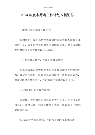 2024年度志愿者工作计划5篇汇总