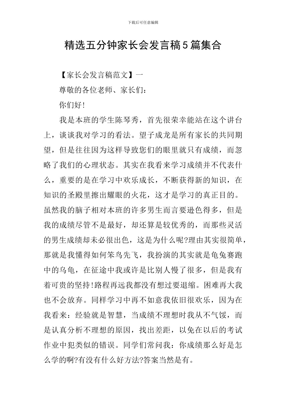 精选五分钟家长会发言稿5篇集合_第1页