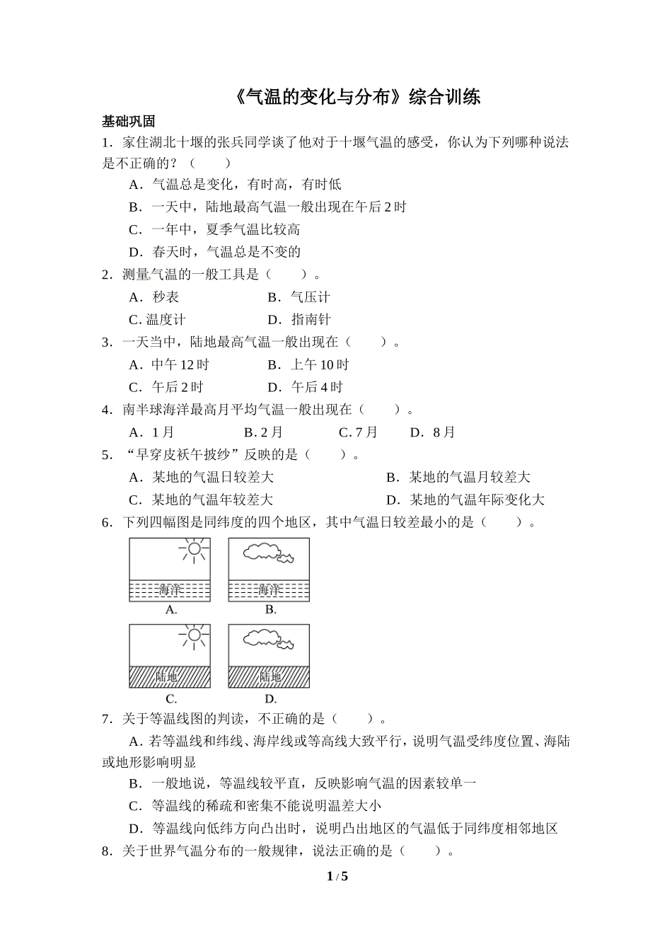 《气温的变化与分布》综合训练_第1页
