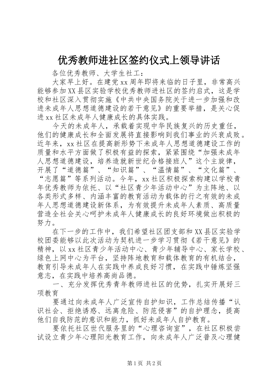 优秀教师进社区签约仪式上领导讲话发言_第1页