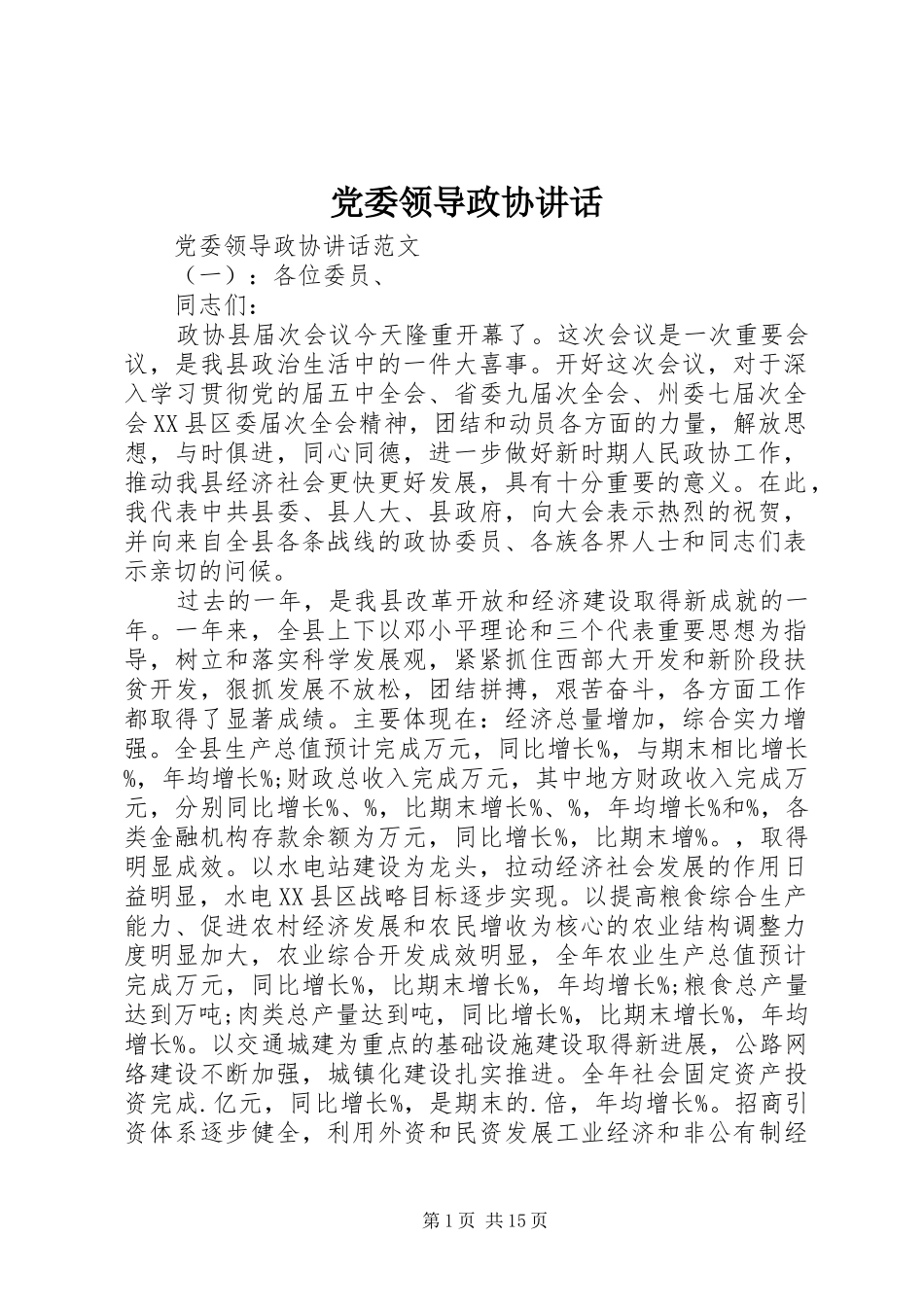 党委领导政协讲话发言_第1页