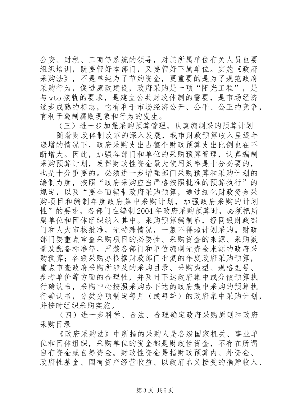 全市政府采购会讲话发言_第3页