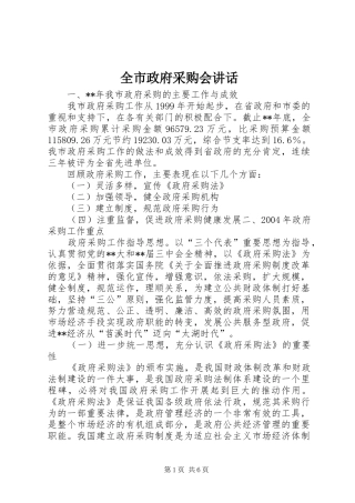 全市政府采购会讲话发言