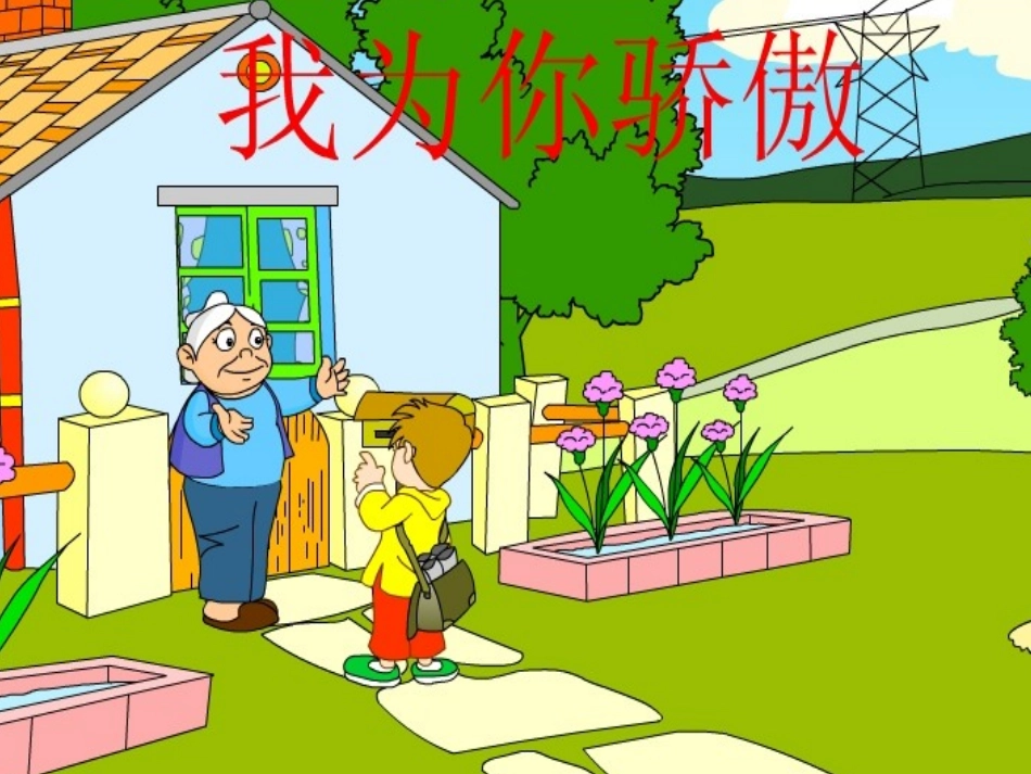 我为你骄傲_79282_第2页