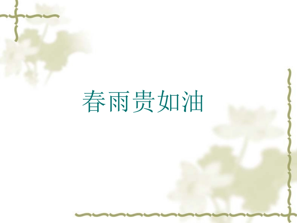 春夜喜雨演示文稿_第1页