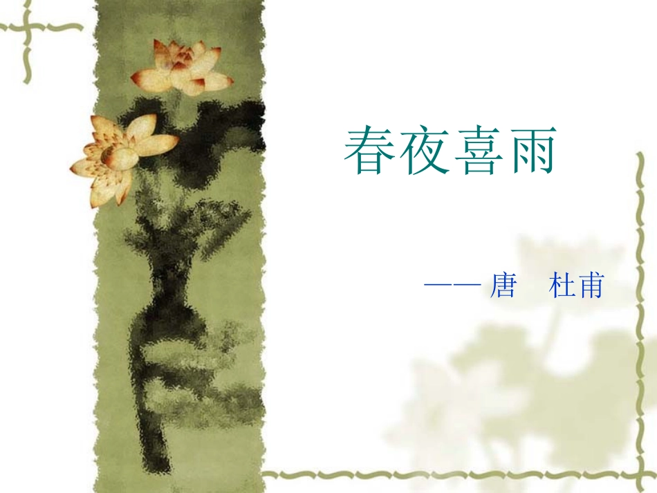 春夜喜雨演示文稿_第2页