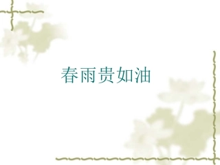 春夜喜雨演示文稿