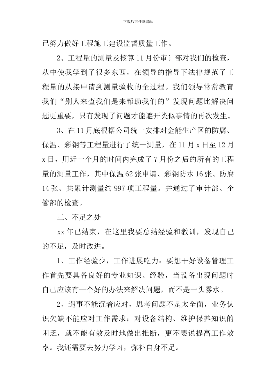 设备管理个人年终工作总结_第3页