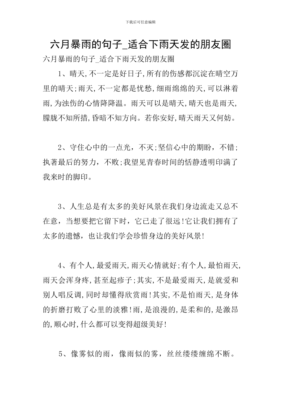 六月暴雨的句子-适合下雨天发的朋友圈_第1页