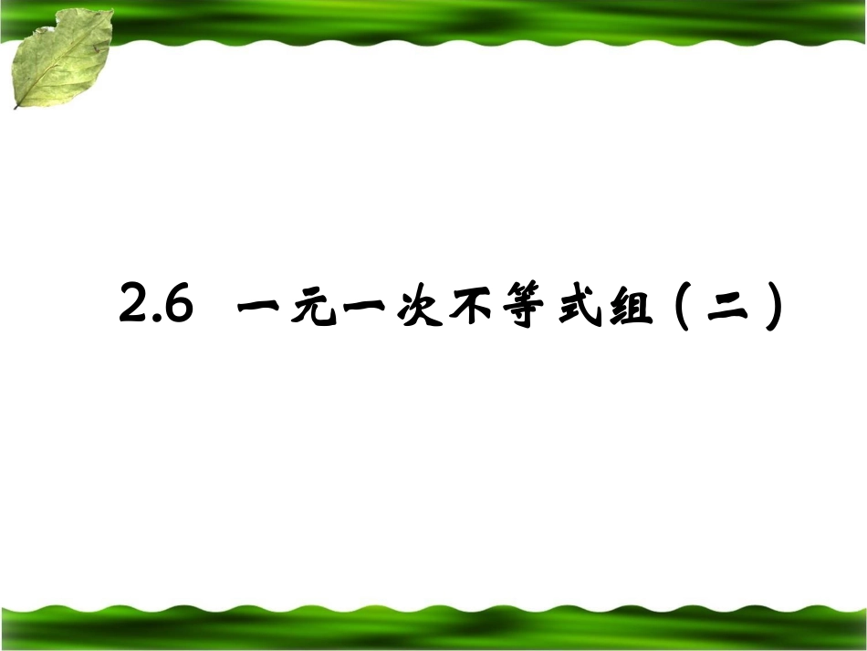 《一元一次不等式组（2）》参考课件2_第1页