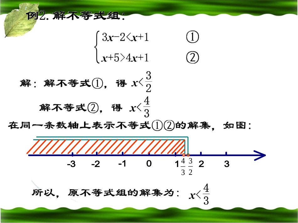《一元一次不等式组（2）》参考课件2_第3页