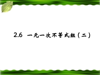 《一元一次不等式组（2）》参考课件2