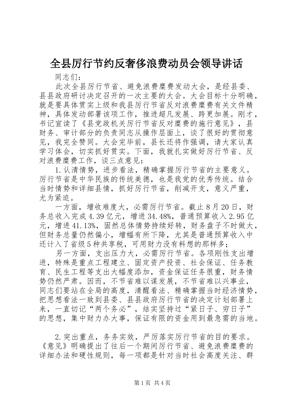 全县厉行节约反奢侈浪费动员会领导讲话发言_第1页