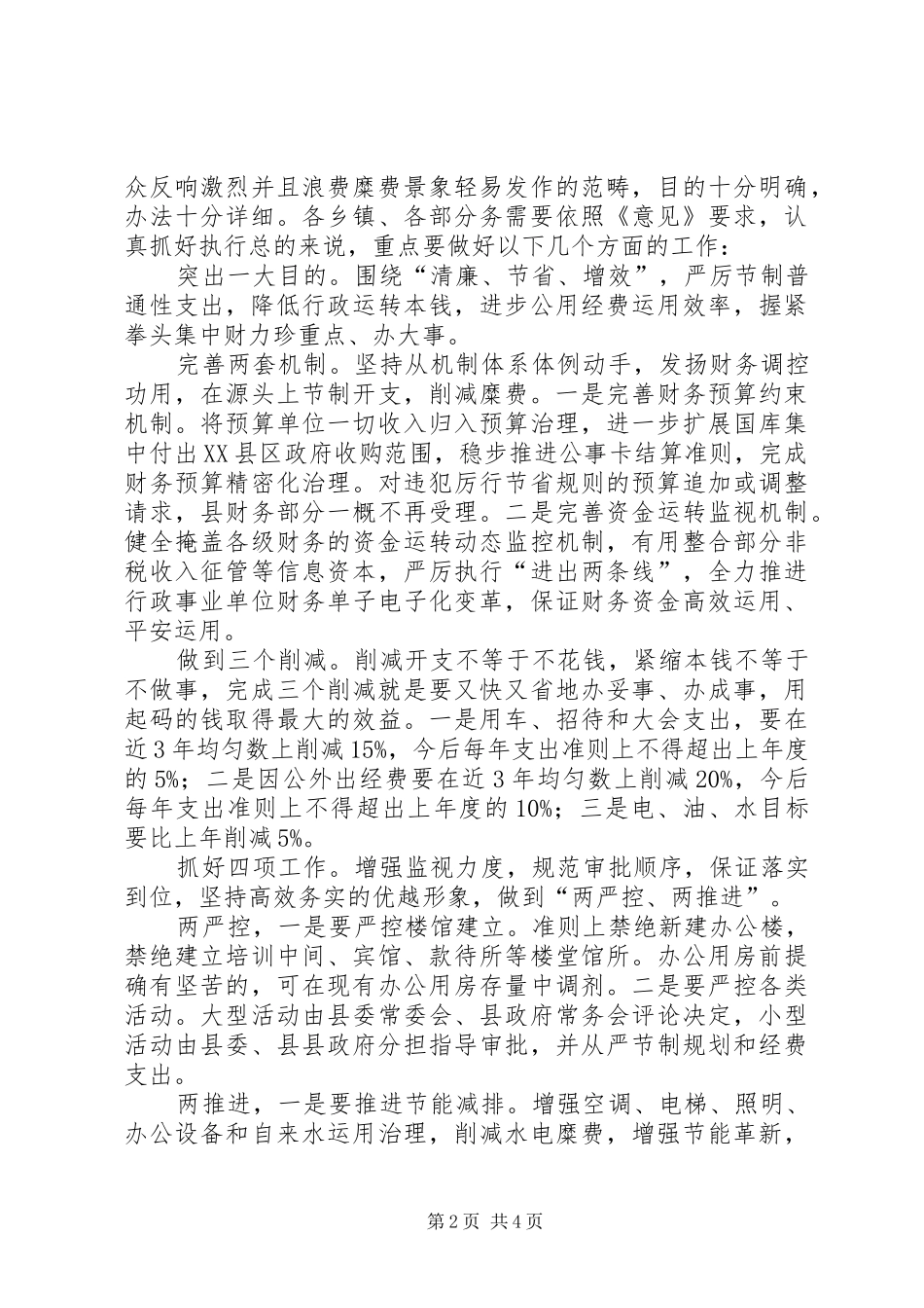 全县厉行节约反奢侈浪费动员会领导讲话发言_第2页