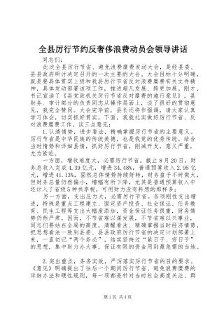 全县厉行节约反奢侈浪费动员会领导讲话发言