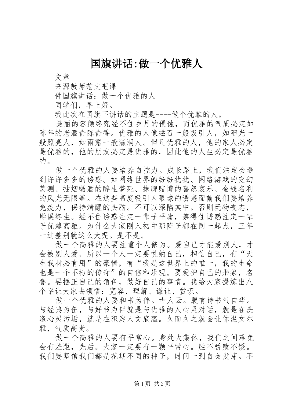 国旗讲话发言-做一个优雅人_第1页