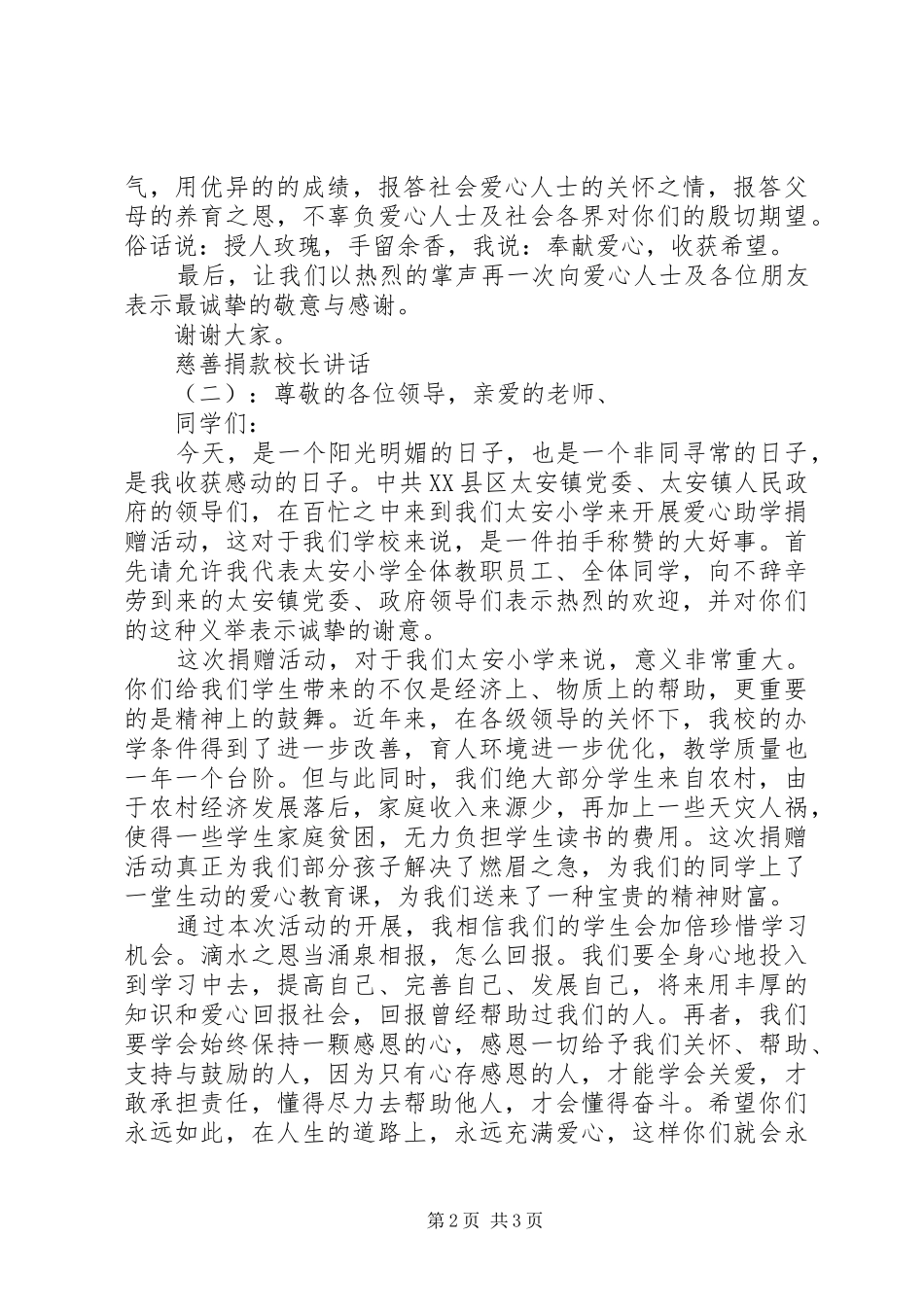 慈善捐款校长讲话发言_第2页