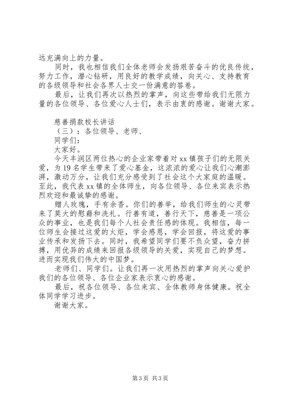 慈善捐款校长讲话发言_第3页