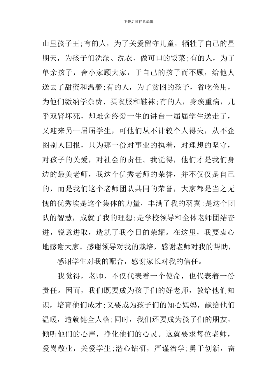 初中优秀教师发言稿_第3页