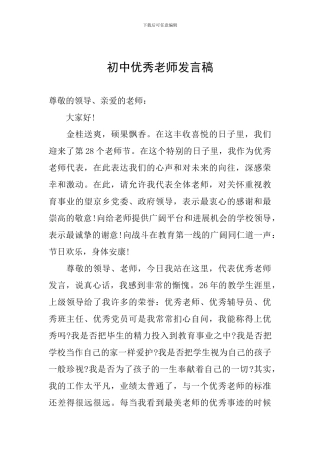 初中优秀教师发言稿