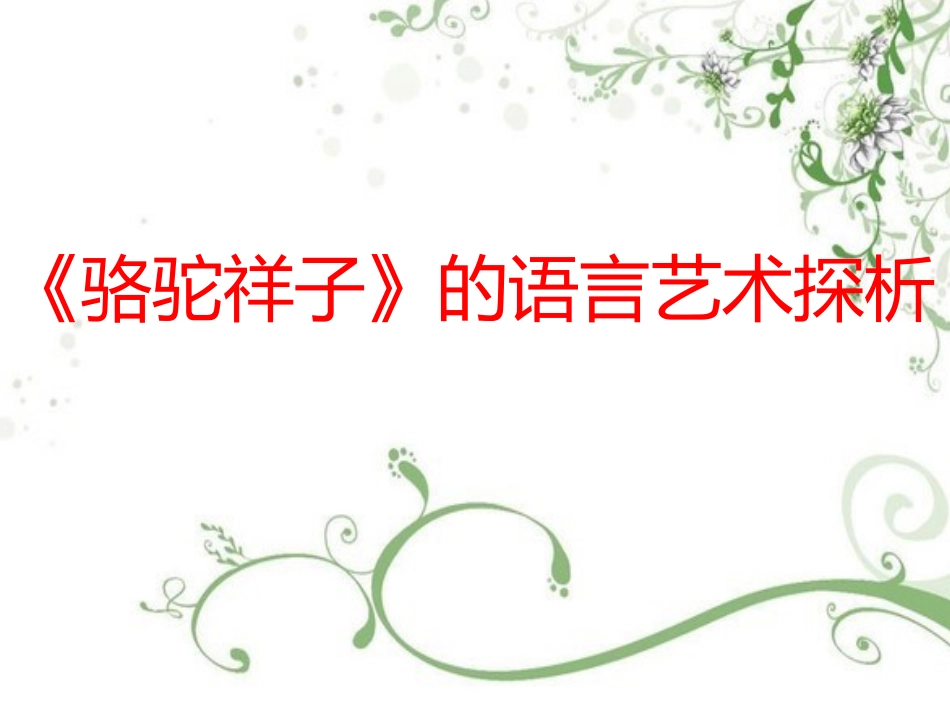 骆驼祥子》的语言探析_第1页