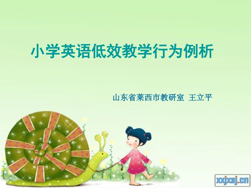 低效教学行为例析_第1页
