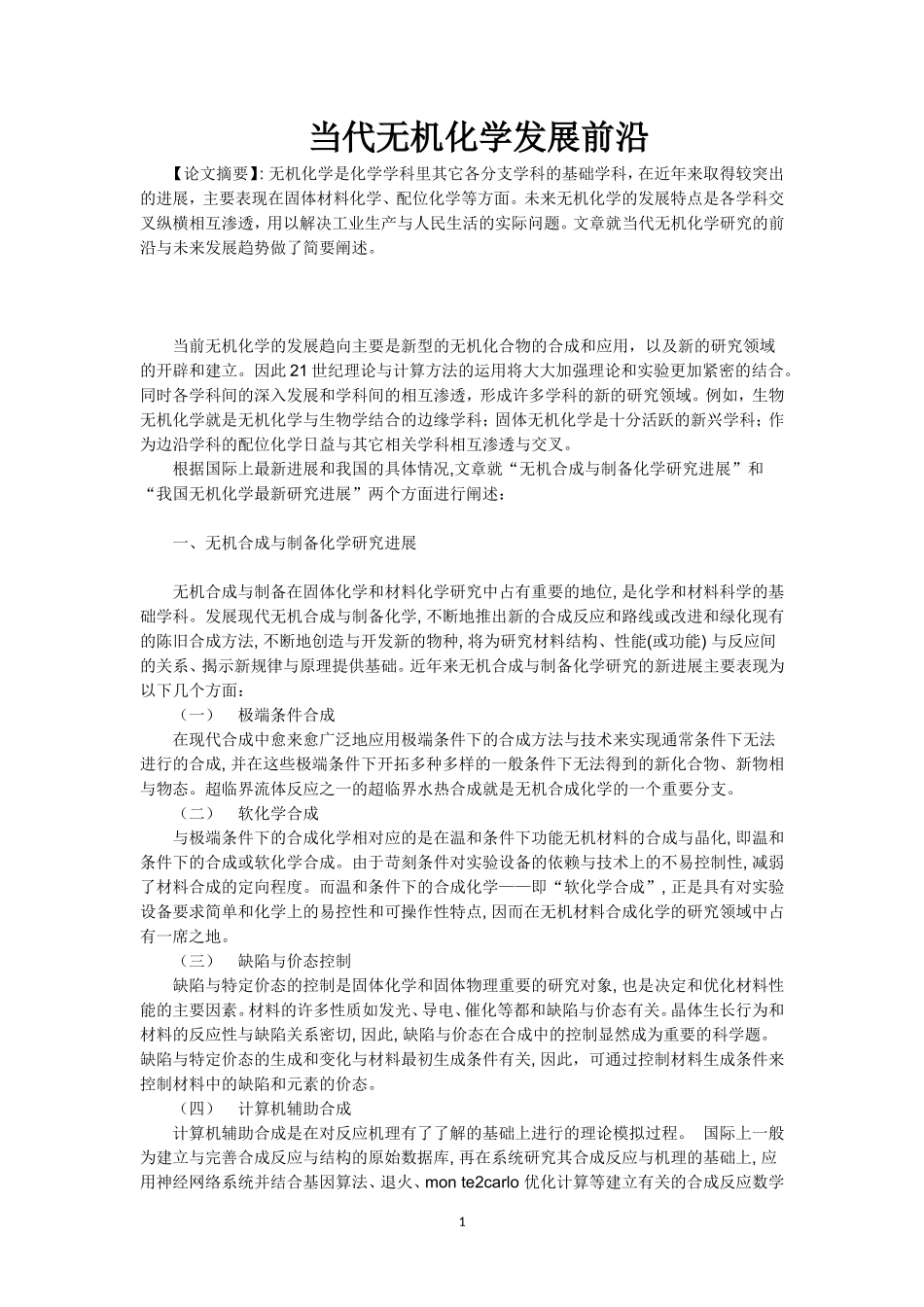 化学学科发展前沿_第1页