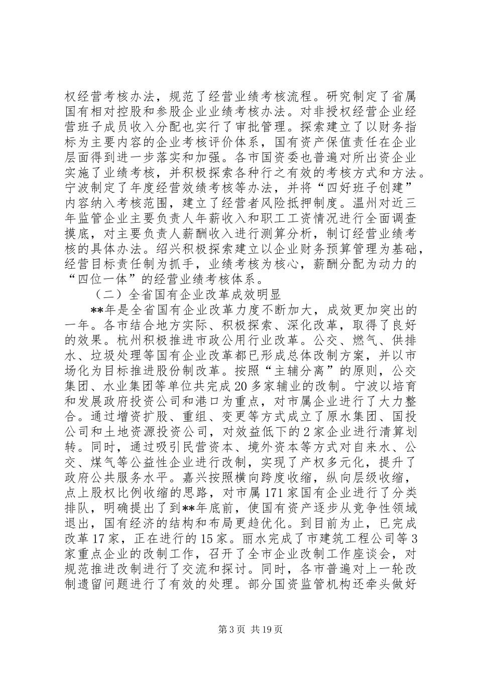 国有资产监督管理讲话发言_第3页