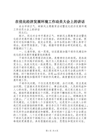 在优化经济发展环境工作动员大会上的讲话发言