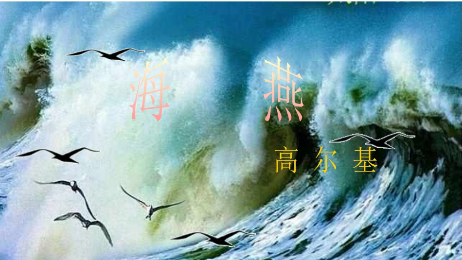 《海燕》第一课时PPT_第3页