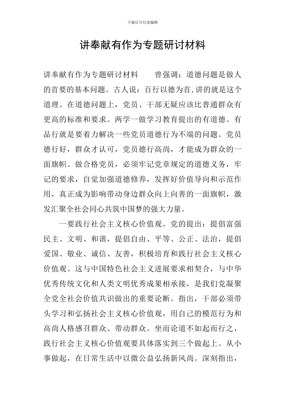 讲奉献有作为专题研讨材料_第1页