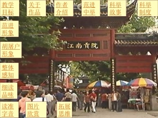范进中举(2)