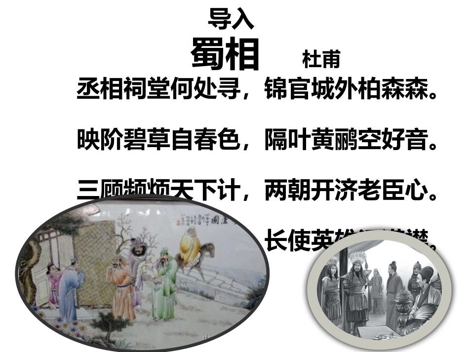 读诸葛亮故事向先贤学习_第1页